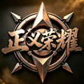正义荣耀
